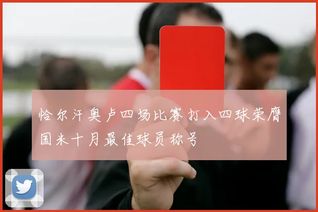 恰尔汗奥卢四场比赛打入四球荣膺国米十月最佳球员称号