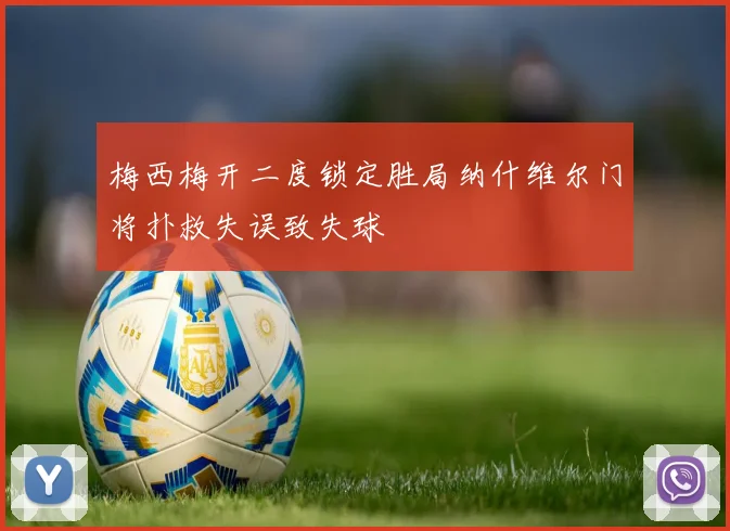 梅西梅开二度锁定胜局纳什维尔门将扑救失误致失球