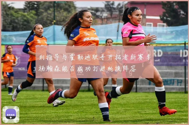 利指导与霍勒迪联手开拓者新赛季杨瀚森能否成功打进轮换阵容