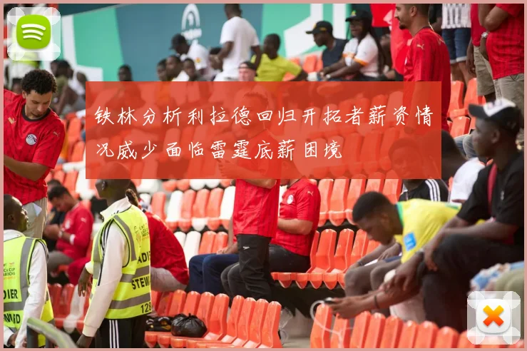 铁林分析利拉德回归开拓者薪资情况威少面临雷霆底薪困境