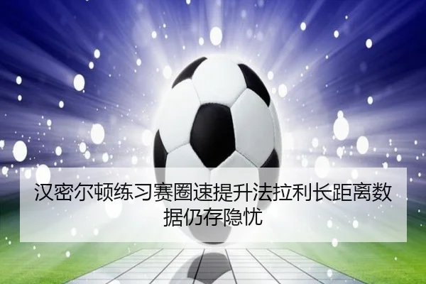 汉密尔顿练习赛圈速提升法拉利长距离数据仍存隐忧 | BOYUSPORTS