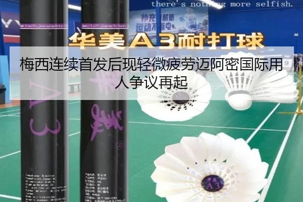 梅西连续首发后现轻微疲劳迈阿密国际用人争议再起 | BOYUSPORTS