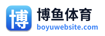 博鱼体育